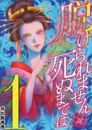 脱けられません死ぬまでは 箱詰め遊女脱走記