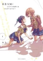 百合SMでふたりの気持ちはつながりますか?