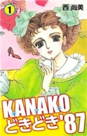 KANAKOどきどき'87