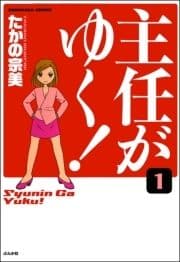 主任がゆく!(分冊版)