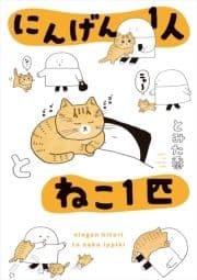 にんげん1人とねこ1匹_thumbnail