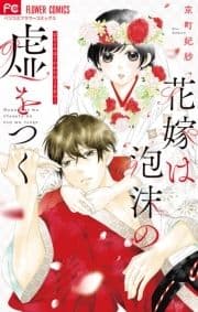 花嫁は泡沫の嘘をつく_thumbnail