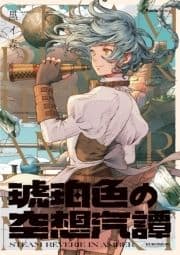 琥珀色の空想汽譚_thumbnail