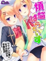 【無料立ち読み版】煩悩ぱらだいす  ～フツメンの僕に女子が群がる学園生活～