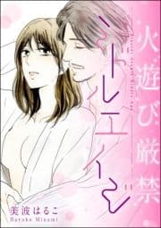 火遊び厳禁 ミドルエイジ(単話版)