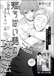 落ちない男(※年上､オジサマ)の攻略法(単話版)