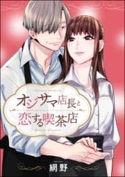 オジサマ店長と恋する喫茶店(単話版)_thumbnail