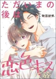 ただいまの後は恋色キス(単話版)_thumbnail