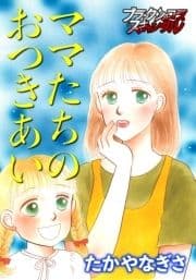 ママたちのおつきあい_thumbnail