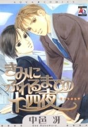 きみにふれるまでの十四夜_thumbnail