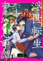 浮世転生かはたれ心中譚【コミックス版】_thumbnail