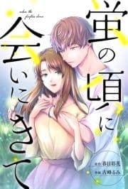 蛍の頃に会いにきて 分冊版_thumbnail