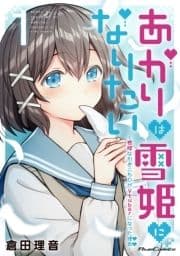 あかりは雪姫になりたい ―根暗な引きこもりがVtuberになった理由―