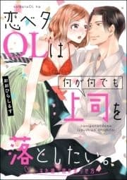 恋ベタOLは何が何でも上司を落としたい｡ ～すれ違う恋の実らせ方～(単話版)