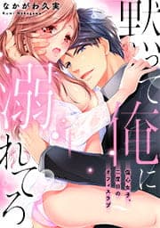 黙って俺に溺れてろ～傷心女子、二度目のオフィスラブ_thumbnail