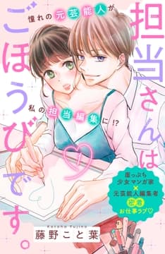 担当さんはごほうびです｡ 分冊版