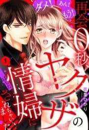 再会0秒､ヤクザの情婦にされちゃいました【単話売】