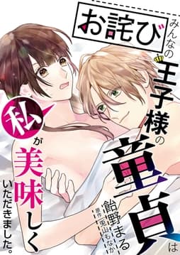 【特装版】【お詫び】みんなの王子様の童貞は私が美味しくいただきました｡【コミック版】_thumbnail