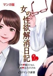 【単話】女の性欲解消日記_thumbnail