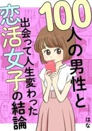 100人の男性と出会って人生変わった恋活女子の結論_thumbnail