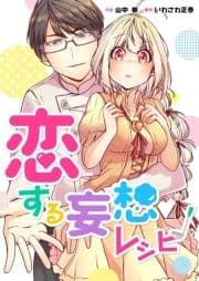 恋する妄想レシピ【合冊版】_thumbnail