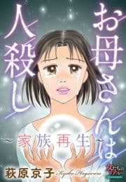 お母さんは人殺し～家族再生～