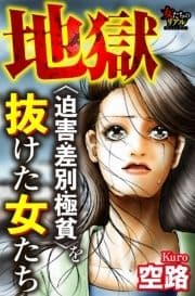 地獄<迫害･差別･極貧>を抜けた女たち_thumbnail