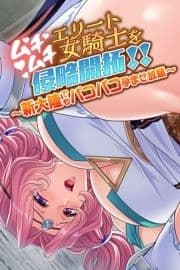 ムチムチエリート女騎士を侵略開拓!!_thumbnail