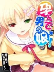 【無料立ち読み版】孕んで男の娘! ～男子校で妊活学園ライフ～