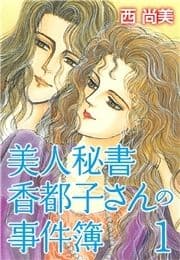 美人秘書香都子さんの事件簿