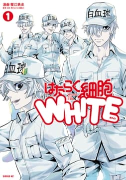 はたらく細胞WHITE