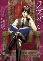 ラブゼミ ～上野教授の恋愛講義～_thumbnail