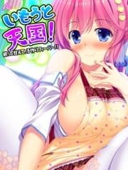 【無料立ち読み版】いもうと天国! ～絞って甘えて､子作りフィーバー!!～