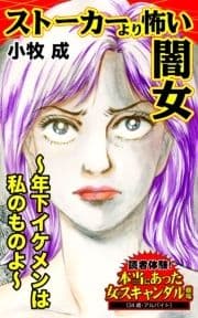 ストーカーより怖い闇女～年下イケメンは私のものよ～読者体験!本当にあった女のスキャンダル劇場_thumbnail