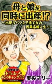 母と娘が同時に出産!?～出戻りバツ2子捨て女の因果応報人生～読者体験!本当にあった女のスキャンダル劇場_thumbnail