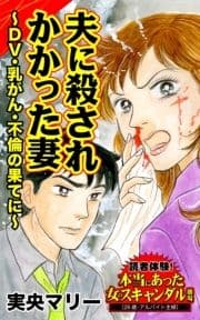 夫に殺されかかった妻～DV･乳がん･不倫の果てに～読者体験!本当にあった女のスキャンダル劇場_thumbnail