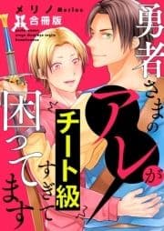 勇者さまのアレがチート級すぎて困ってます【合冊版】_thumbnail