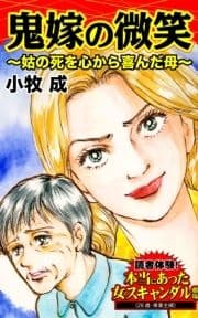 鬼嫁の微笑～姑の死を心から喜んだ母～読者体験!本当にあった女のスキャンダル劇場