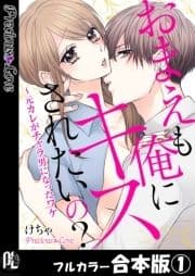 おまえも俺にキスされたいの?～元カレがチャラ男になったワケ【フルカラー合本版】