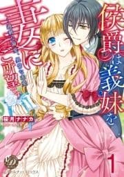 侯爵は義妹を妻にご所望です～過剰な溺愛､異常な求愛～【分冊版】_thumbnail