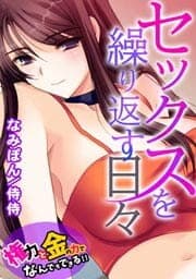 セックスを繰り返す日々～権力と金の力でなんでもできる！！～_thumbnail