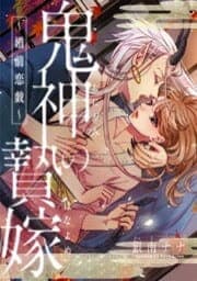 鬼神の贄嫁～婚前恋戯～_thumbnail