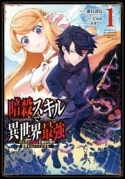 暗殺スキルで異世界最強 ～錬金術と暗殺術を極めた俺は､世界を陰から支配する～_thumbnail