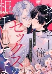 センセー､俺のセックスの相手してよ_thumbnail