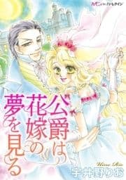 公爵は花嫁の夢を見る_thumbnail