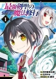 最強剣聖の魔法修行 ～レベル99のステータスを保ったままレベル1からやり直す～