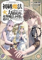 初級魔法しか使えず､火力が足りないので徹底的に攻撃魔法の回数を増やしてみることにしました_thumbnail