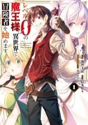 レベル0の魔王様､異世界で冒険者を始めます