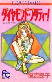 ダイヤモンド･プリティー!_thumbnail