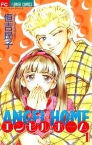 エンゼル･ホーム_thumbnail